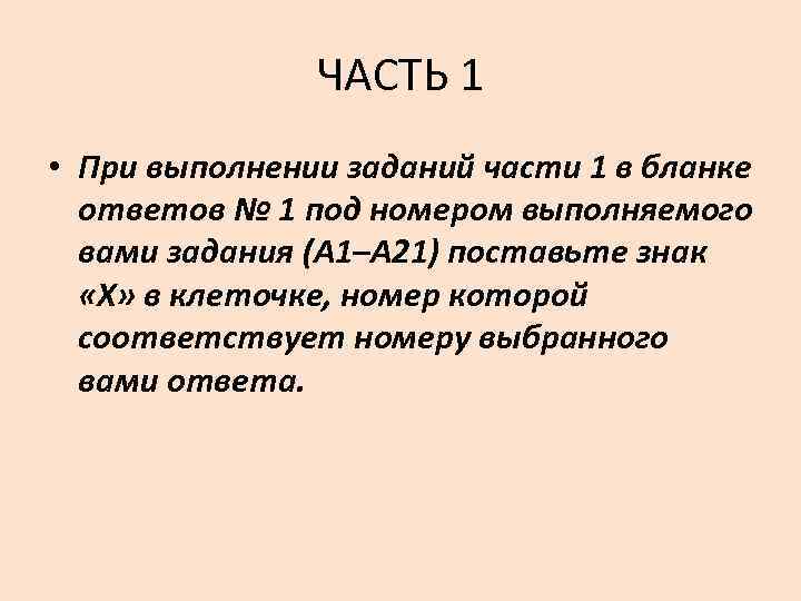 ЧАСТЬ 1 • При выполнении заданий части 1 в бланке ответов № 1 под