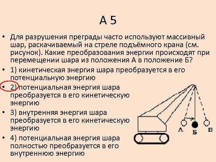 Какие положения шарика. Большой шар для подъема крана. Перемещение шара. Преобразование энергии в перемещение. Определите силу действующую на стрелу подъемного крана.