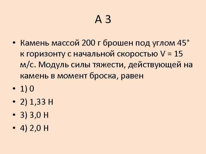 А 3 • Камень массой 200 г брошен под углом 45° к горизонту с