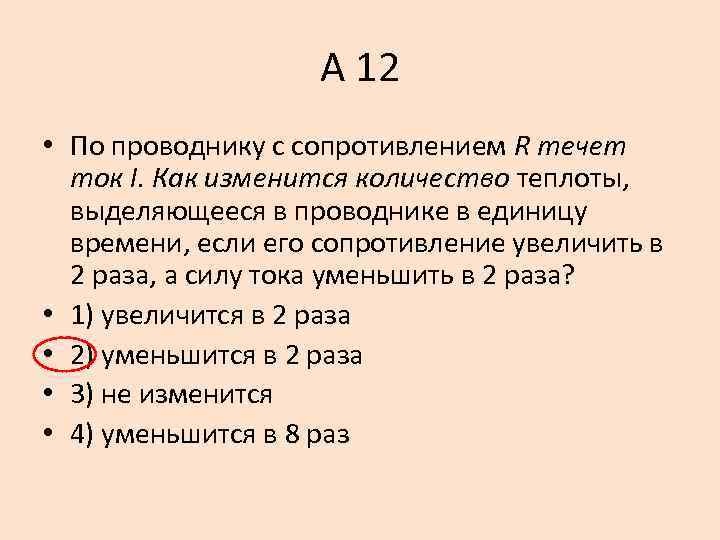 А 12 • По проводнику с сопротивлением R течет ток I. Как изменится количество