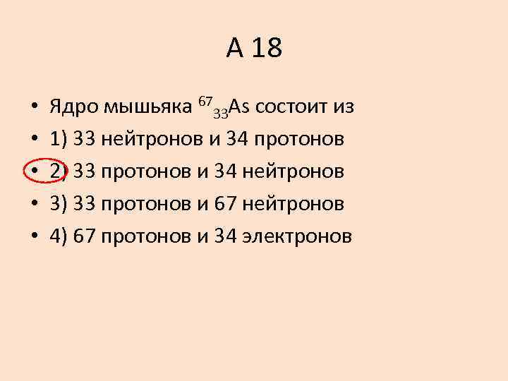 А 18 • • • Ядро мышьяка 6733 As состоит из 1) 33 нейтронов