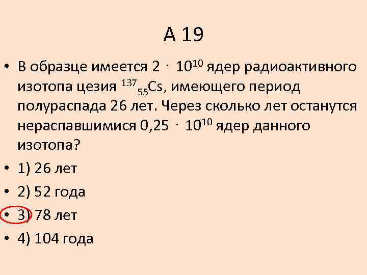 Период полураспада радиоактивного изотопа равен 30 мин через какое время в образце массой 8 г