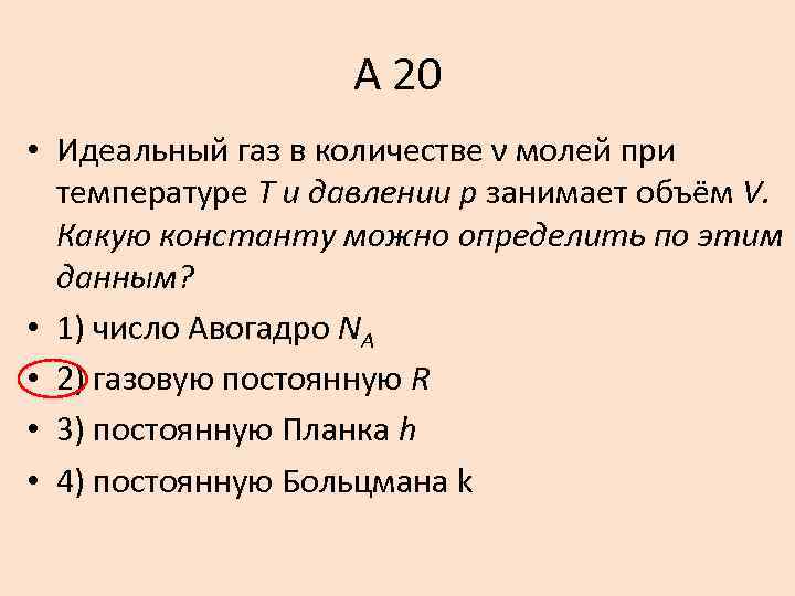 А 20 • Идеальный газ в количестве ν молей при температуре Т и давлении