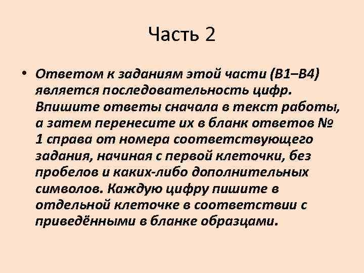 Часть 2 • Ответом к заданиям этой части (В 1–В 4) является последовательность цифр.