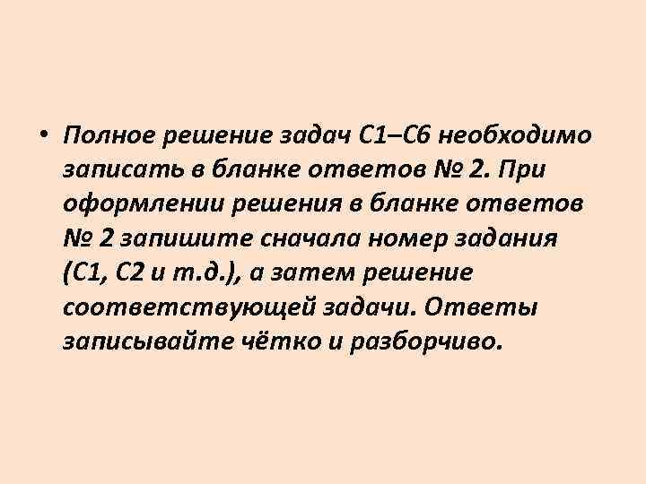  • Полное решение задач С 1–С 6 необходимо записать в бланке ответов №