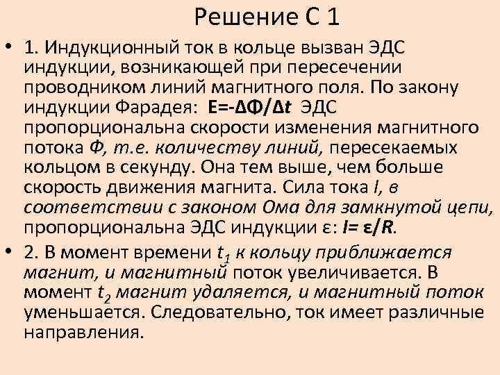 Решение С 1 • 1. Индукционный ток в кольце вызван ЭДС индукции, возникающей при