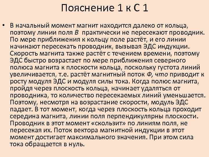 Пояснение 1 к С 1 • В начальный момент магнит находится далеко от кольца,