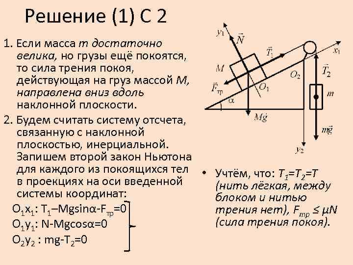 Решение (1) С 2 1. Если масса m достаточно велика, но грузы ещё покоятся,