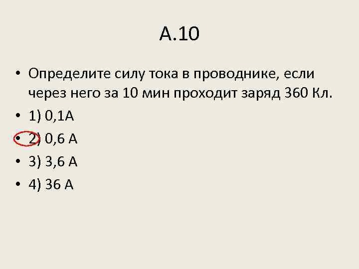 А. 10 • Определите силу тока в проводнике, если через него за 10 мин