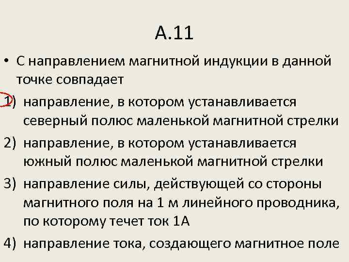 А. 11 • С направлением магнитной индукции в данной точке совпадает 1) направление, в