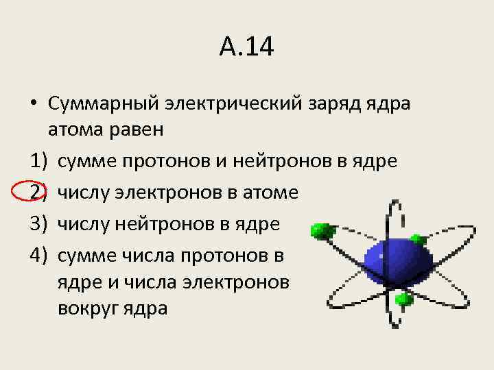 Заряд ядра атома равен числу
