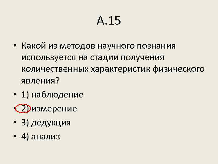 А. 15 • Какой из методов научного познания используется на стадии получения количественных характеристик