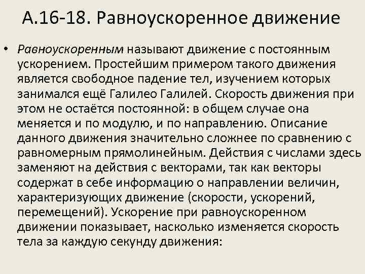 А. 16 -18. Равноускоренное движение • Равноускоренным называют движение с постоянным ускорением. Простейшим примером