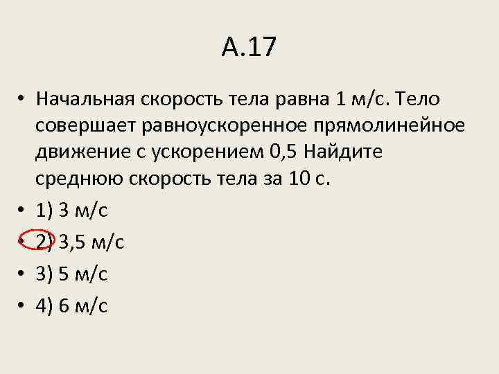 А. 17 • Начальная скорость тела равна 1 м/с. Тело совершает равноускоренное прямолинейное движение