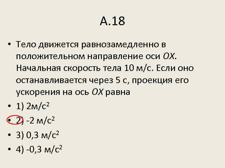 А. 18 • Тело движется равнозамедленно в положительном направление оси ОХ. Начальная скорость тела