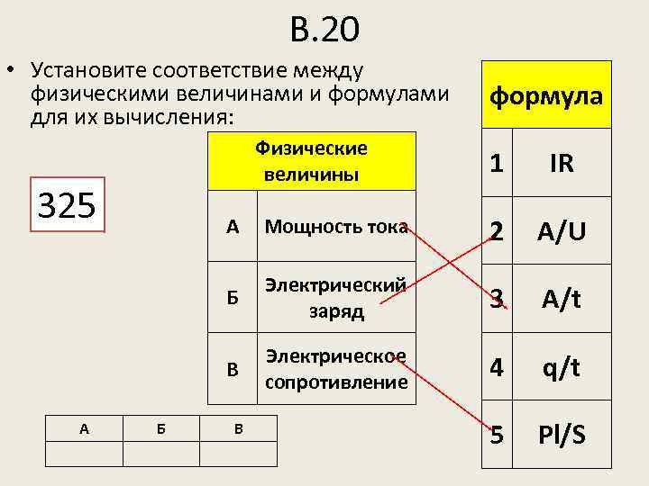 Установите соответствие между номером. Формула соответствие между физическими величинами и формулами. Установите соответствие между физическими величинами и формулами. Укажите соответствие между формулами для расчета физических величин. Установите соответствие физическая величина формула.