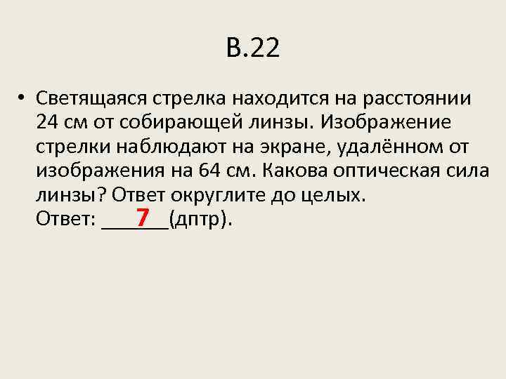 В. 22 • Светящаяся стрелка находится на расстоянии 24 см от собирающей линзы. Изображение