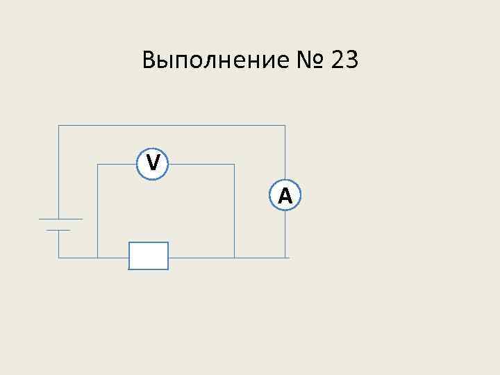 Выполнение № 23 V A 