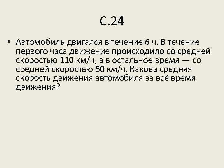 С. 24 • Автомобиль двигался в течение 6 ч. В течение первого часа движение