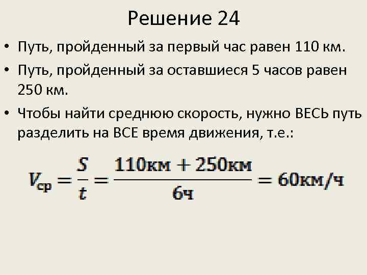 Решение 24 • Путь, пройденный за первый час равен 110 км. • Путь, пройденный