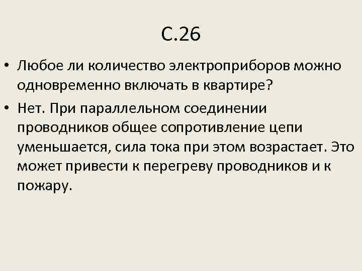 С. 26 • Любое ли количество электроприборов можно одновременно включать в квартире? • Нет.