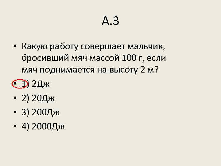 А. 3 • Какую работу совершает мальчик, бросивший мяч массой 100 г, если мяч