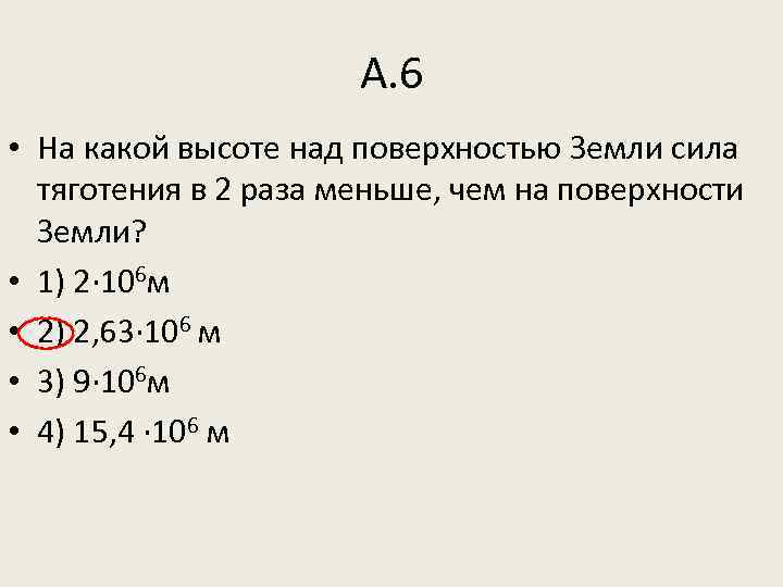 На какой высоте над поверхностью земли сила