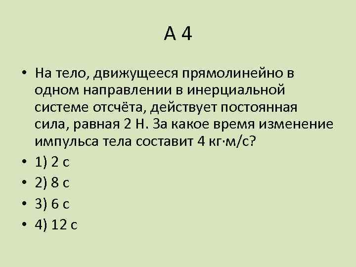 На тело в инерциальной системе отсчета действуют