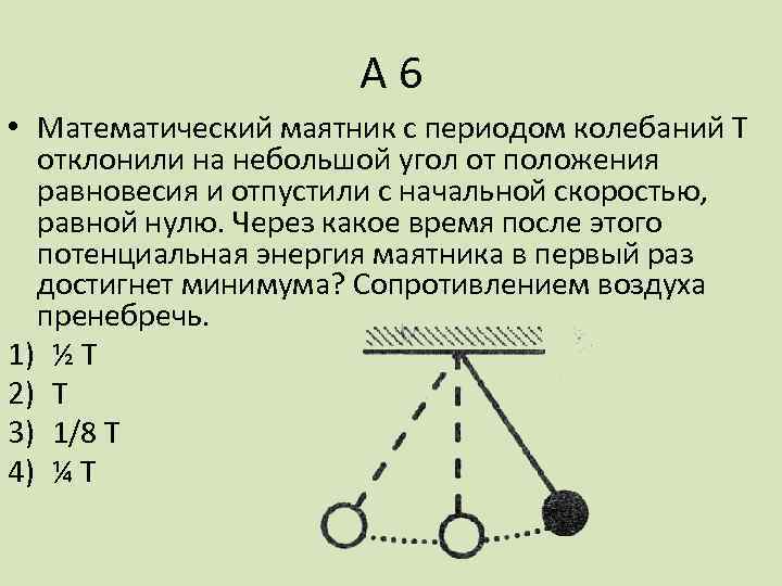 А 6 • Математический маятник с периодом колебаний Т отклонили на небольшой угол от