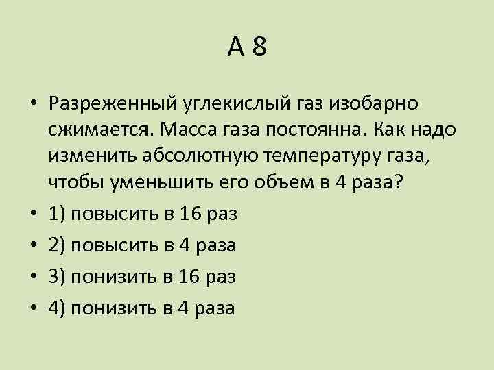 А 8 • Разреженный углекислый газ изобарно сжимается. Масса газа постоянна. Как надо изменить
