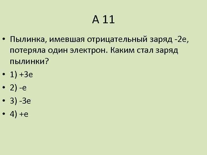 Электрон имеет заряд 1. Пылинка имеющая отрицательный заряд -2е. Пылинка имеющая отрицательный заряд -е потеряла. Пылинка имела отрицательный заряд. Электрон имеет отрицательный заряд.