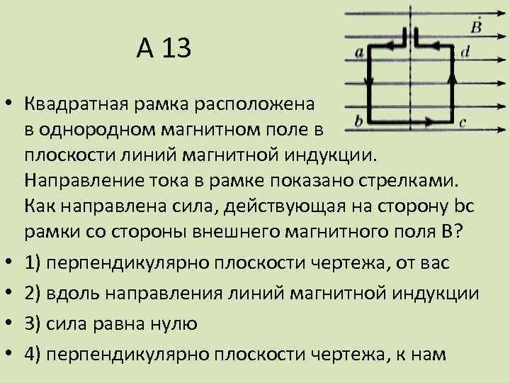 В однородном магнитном поле находится рамка по которой течет ток в указанном на рисунке направлении