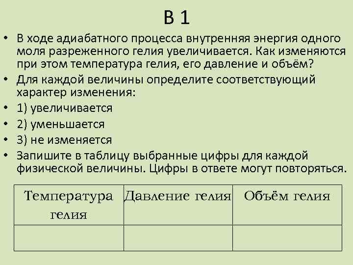 В 1 • В ходе адиабатного процесса внутренняя энергия одного моля разреженного гелия увеличивается.