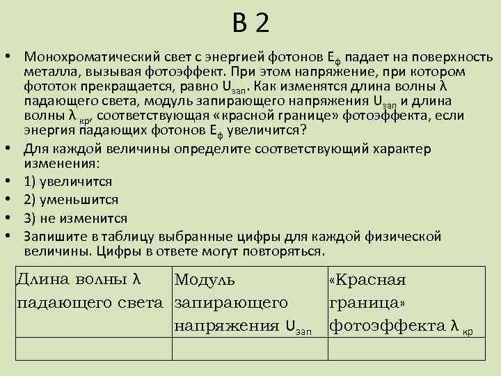 В 2 • Монохроматический свет с энергией фотонов Еф падает на поверхность металла, вызывая