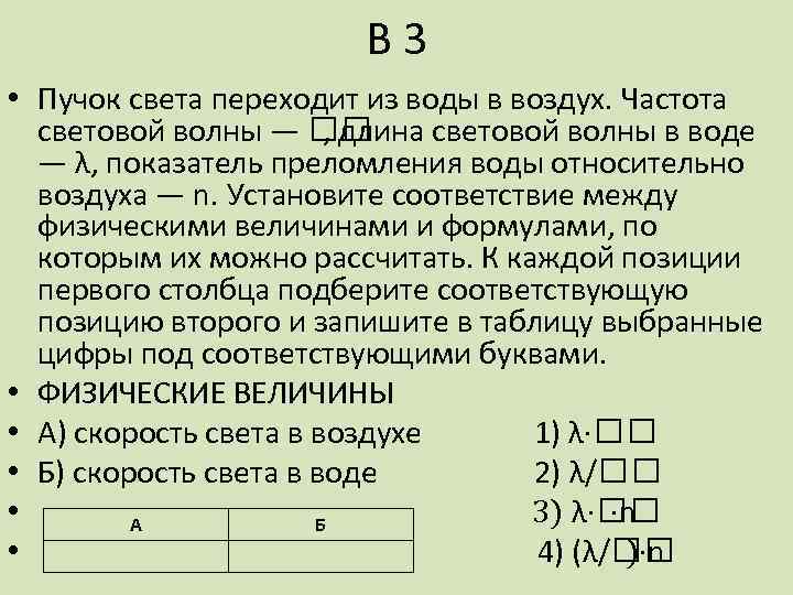 В 3 • Пучок света переходит из воды в воздух. Частота световой волны —