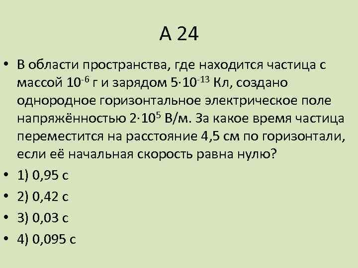 А 24 • В области пространства, где находится частица с массой 10 -6 г