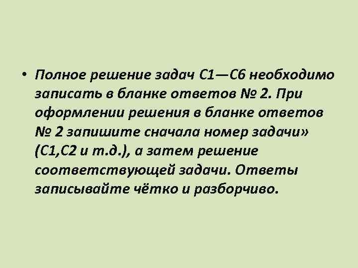  • Полное решение задач C 1—С 6 необходимо записать в бланке ответов №