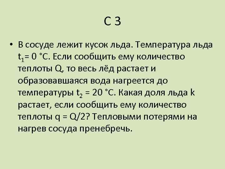 С 3 • В сосуде лежит кусок льда. Температура льда t 1= 0 °С.