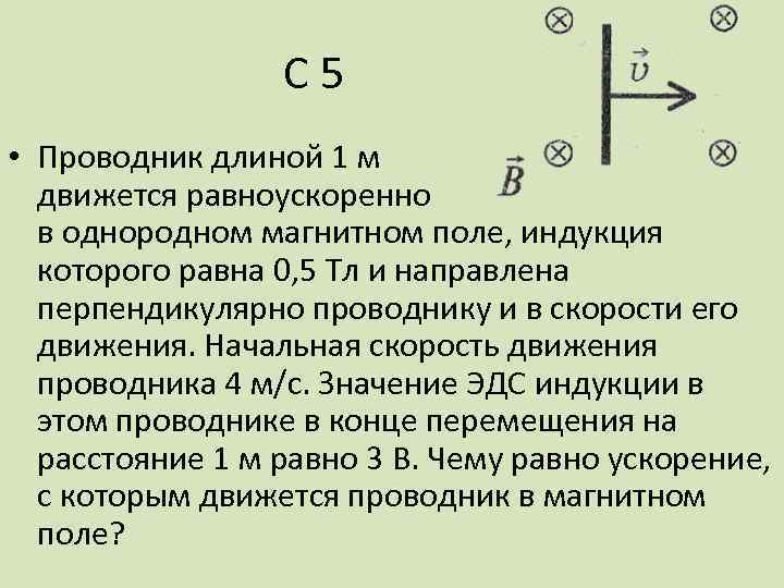 С 5 • Проводник длиной 1 м движется равноускоренно в однородном магнитном поле, индукция