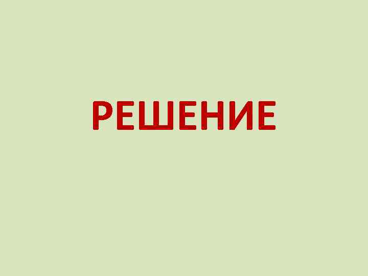 РЕШЕНИЕ 