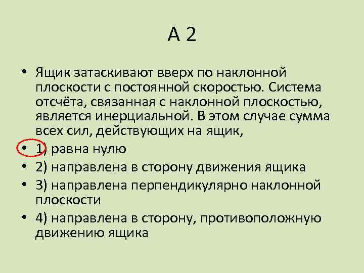 Система отсчета связана с автомобилем является инерциальной. Система отсчёта связанная с плоскостью. Система отсчета Наклонная плоскость. Все силы действующие на ящик. Плоскость постоянная.