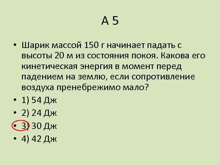 А 5 • Шарик массой 150 г начинает падать с высоты 20 м из