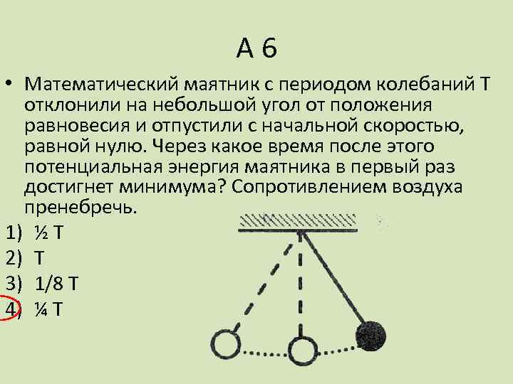 Отклоняя маятник от положения равновесия. Математический маятник. Период колебаний математического маятника. Положение равновесия математического маятника. Период колебаний математического маятника т.