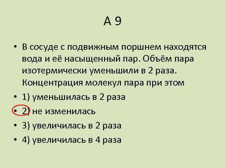 Чтобы изотермически уменьшить объем газа в цилиндре с поршнем в n раз