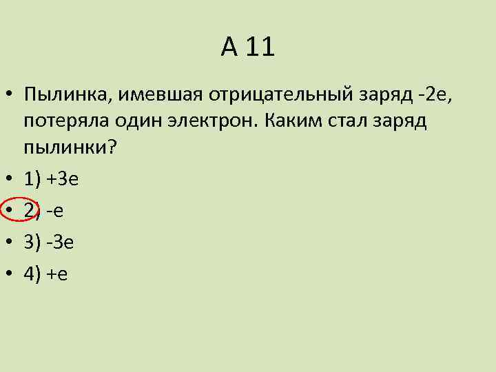 Пылинка имеющая положительный заряд е потеряла электрон
