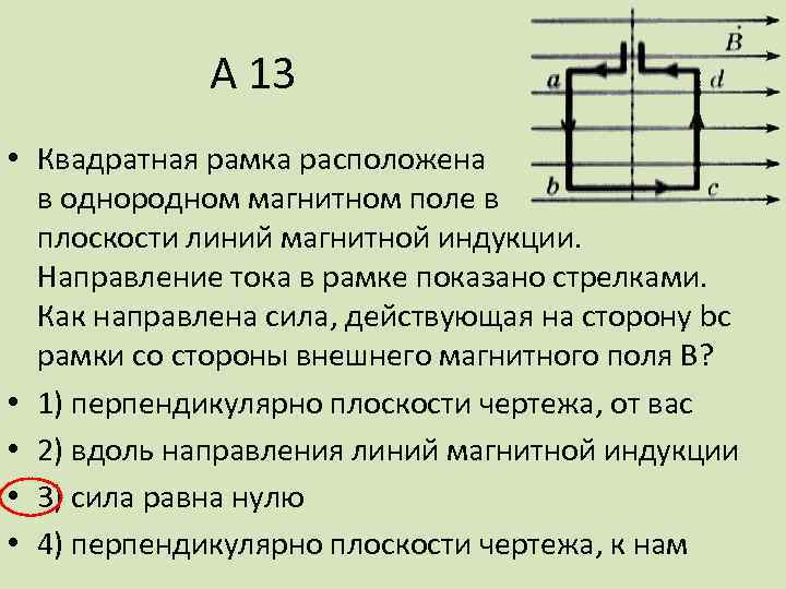 А 13 • Квадратная рамка расположена в однородном магнитном поле в плоскости линий магнитной