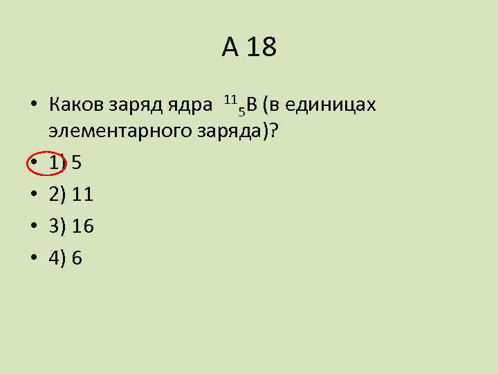 Чему равен заряд ядра атома z модель которого изображена на рисунке