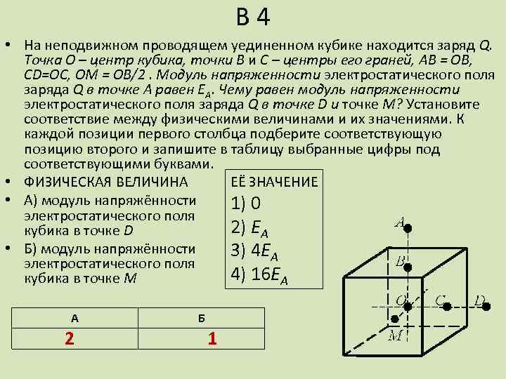 В 4 • На неподвижном проводящем уединенном кубике находится заряд Q. Точка O –