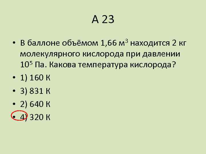 А 23 • В баллоне объёмом 1, 66 м 3 находится 2 кг молекулярного