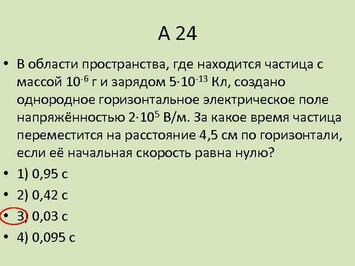 А 24 • В области пространства, где находится частица с массой 10 -6 г